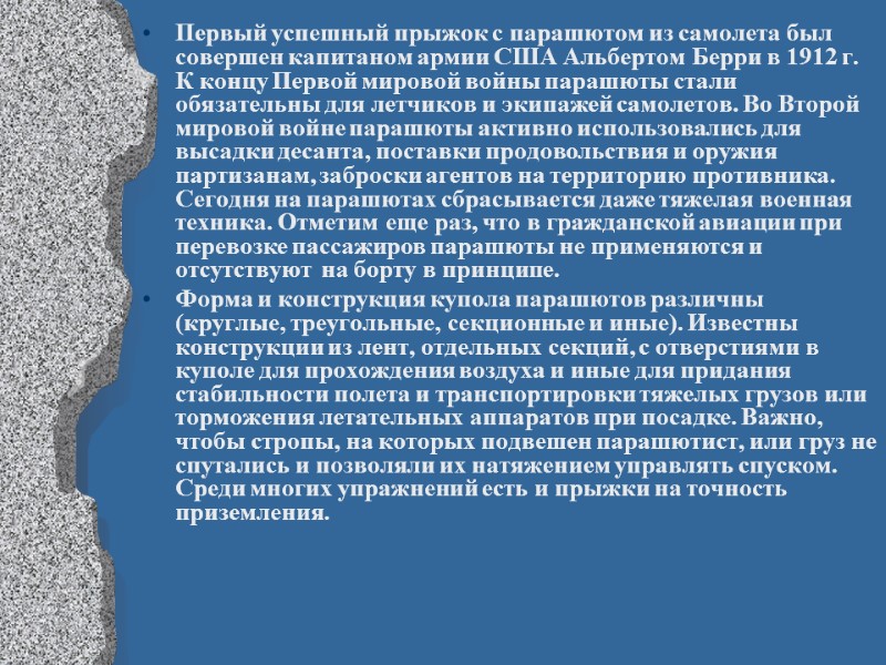 Первый успешный прыжок с парашютом из самолета был совершен капитаном армии США Альбертом Берри